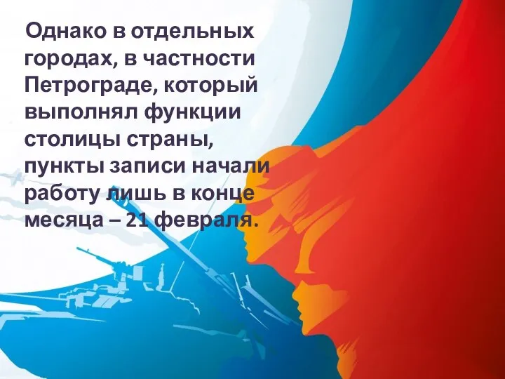 Однако в отдельных городах, в частности Петрограде, который выполнял функции столицы страны,