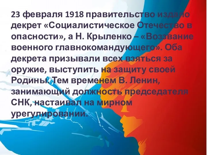 23 февраля 1918 правительство издало декрет «Социалистическое Отечество в опасности», а Н.