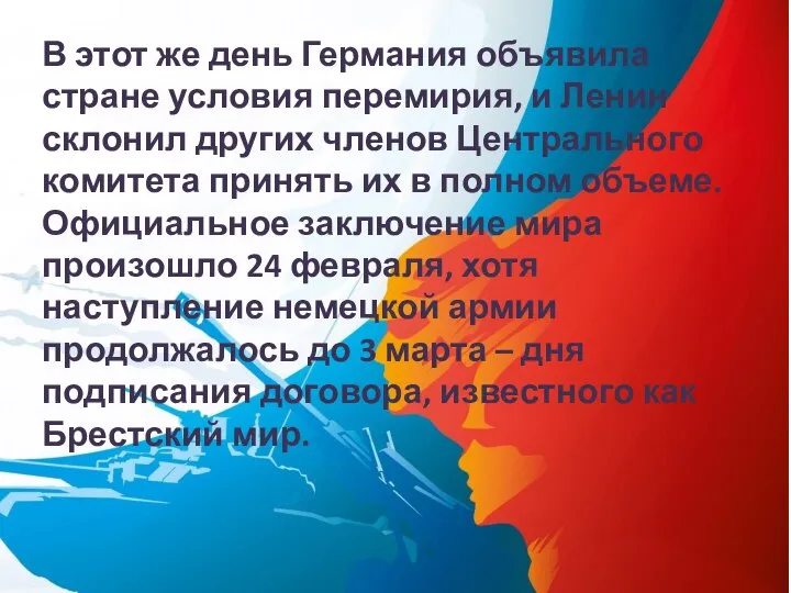 В этот же день Германия объявила стране условия перемирия, и Ленин склонил