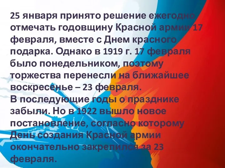 25 января принято решение ежегодно отмечать годовщину Красной армии 17 февраля, вместе