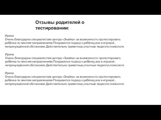 Ирина Очень благодарна специалистам центра «Знайка» за возможность протестировать ребёнка по многим