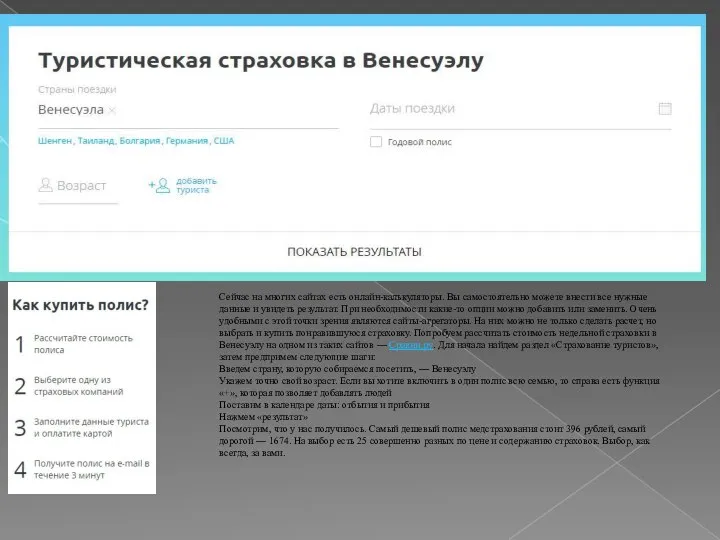 Сейчас на многих сайтах есть онлайн-калькуляторы. Вы самостоятельно можете внести все нужные