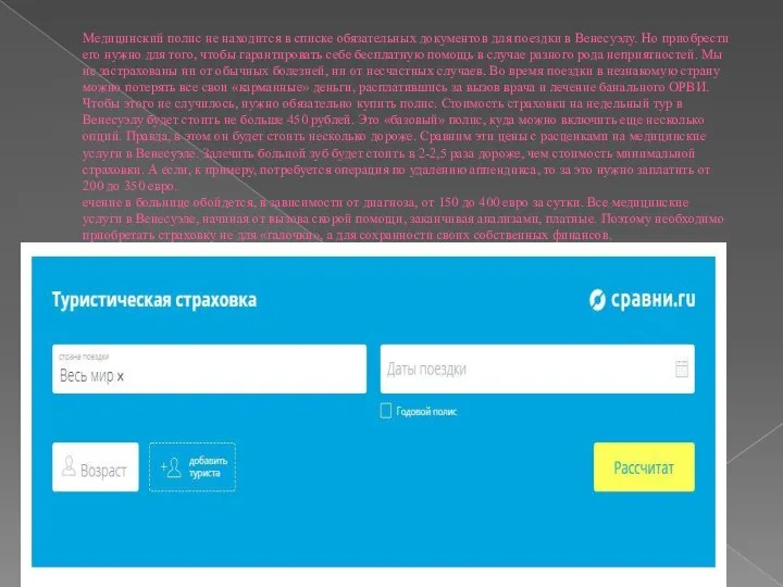 Медицинский полис не находится в списке обязательных документов для поездки в Венесуэлу.