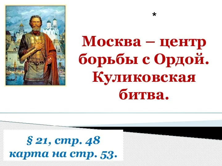 § 21, стр. 48 карта на стр. 53. Москва – центр борьбы