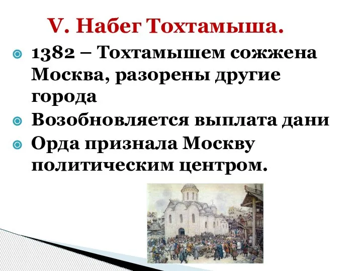 1382 – Тохтамышем сожжена Москва, разорены другие города Возобновляется выплата дани Орда