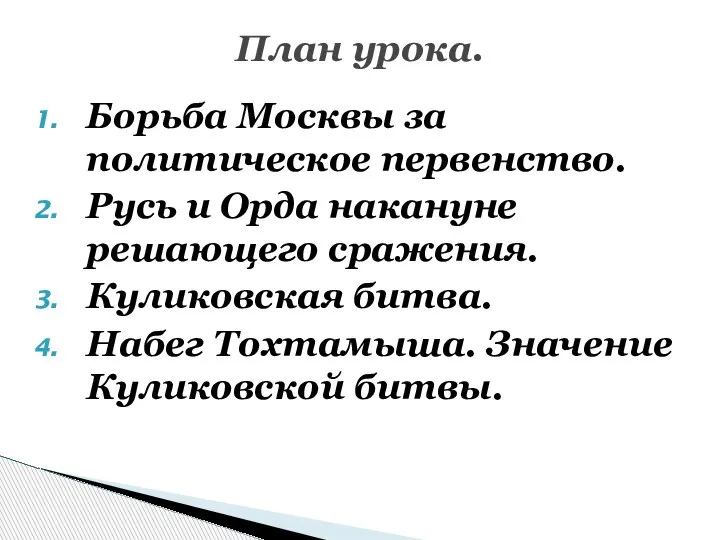 Борьба Москвы за политическое первенство. Русь и Орда накануне решающего сражения. Куликовская