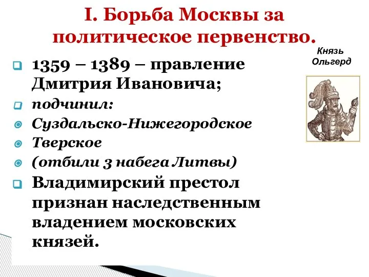1359 – 1389 – правление Дмитрия Ивановича; подчинил: Суздальско-Нижегородское Тверское (отбили 3