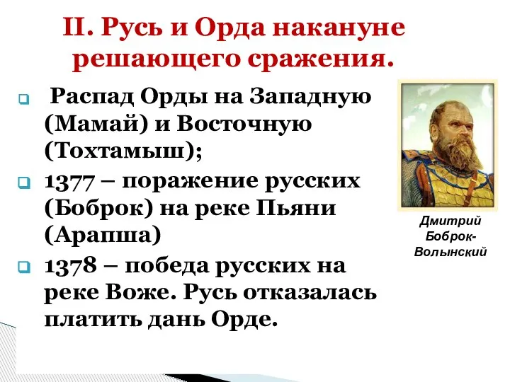 Распад Орды на Западную (Мамай) и Восточную (Тохтамыш); 1377 – поражение русских