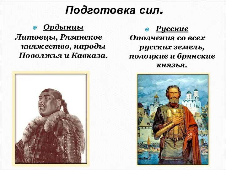 Подготовка сил. Ордынцы Литовцы, Рязанское княжество, народы Поволжья и Кавказа. Русские Ополчения