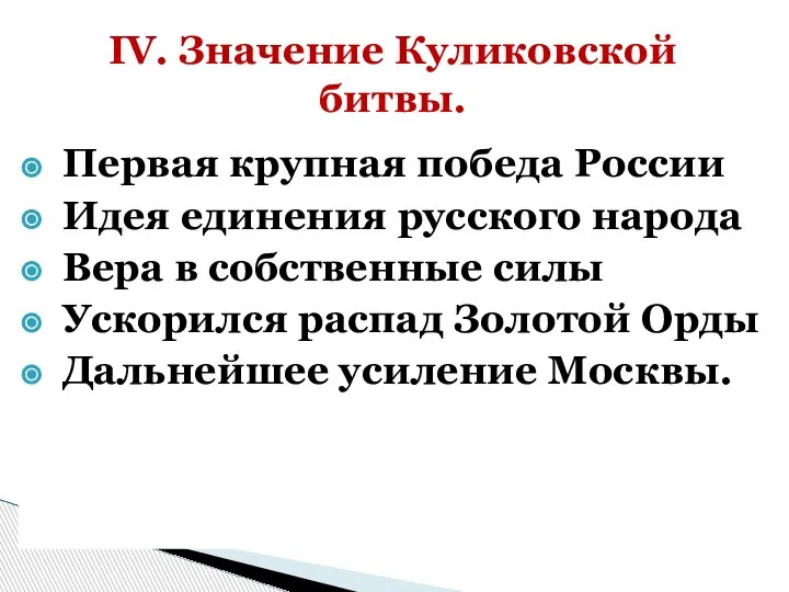 Первая крупная победа России Идея единения русского народа Вера в собственные силы