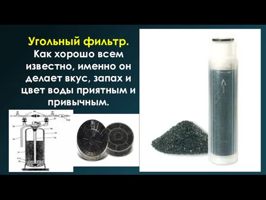 Угольный фильтр. Как хорошо всем известно, именно он делает вкус, запах и