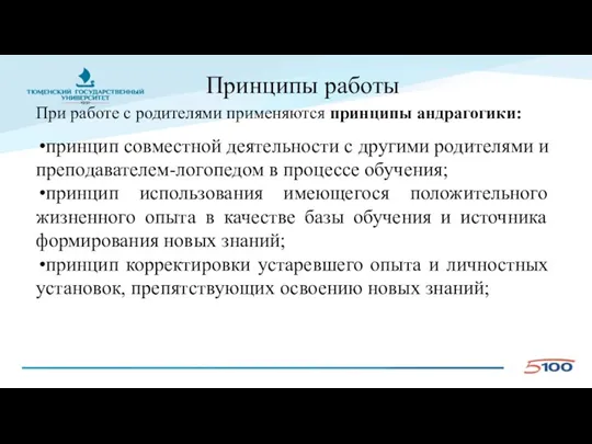 Принципы работы При работе с родителями применяются принципы андрагогики: принцип совместной деятельности