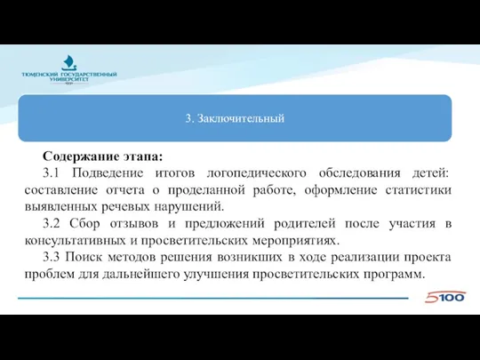 Содержание этапа: 3.1 Подведение итогов логопедического обследования детей: составление отчета о проделанной