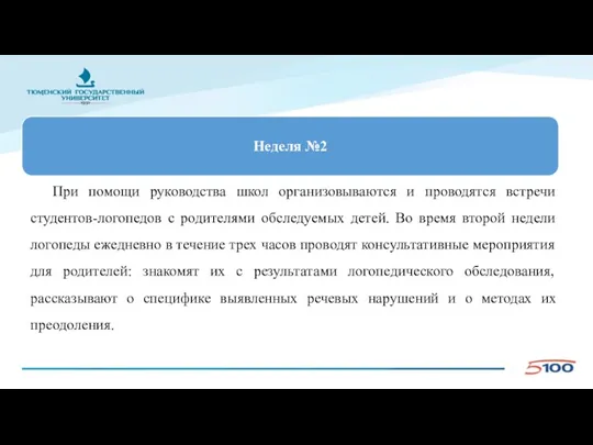 При помощи руководства школ организовываются и проводятся встречи студентов-логопедов с родителями обследуемых