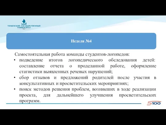 Самостоятельная работа команды студентов-логопедов: подведение итогов логопедического обследования детей: составление отчета о