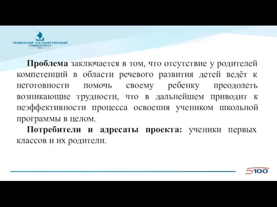 Проблема заключается в том, что отсутствие у родителей компетенций в области речевого