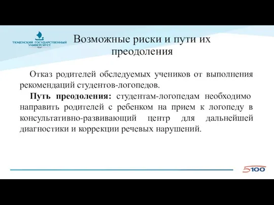 Возможные риски и пути их преодоления Отказ родителей обследуемых учеников от выполнения