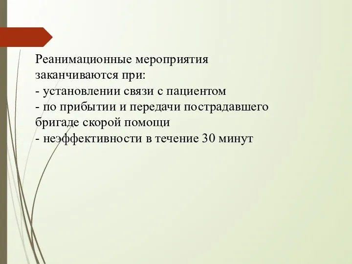 Реанимационные мероприятия заканчиваются при: - установлении связи с пациентом - по прибытии