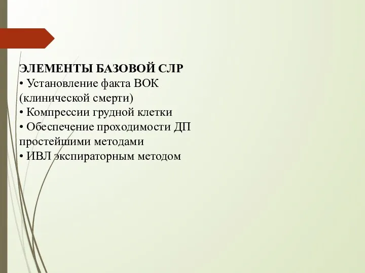 ЭЛЕМЕНТЫ БАЗОВОЙ СЛР • Установление факта ВОК (клинической смерти) • Компрессии грудной