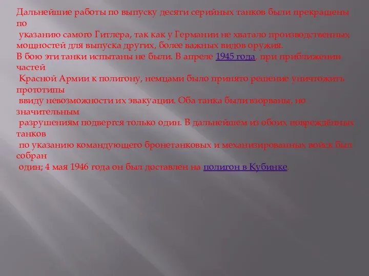 Дальнейшие работы по выпуску десяти серийных танков были прекращены по указанию самого