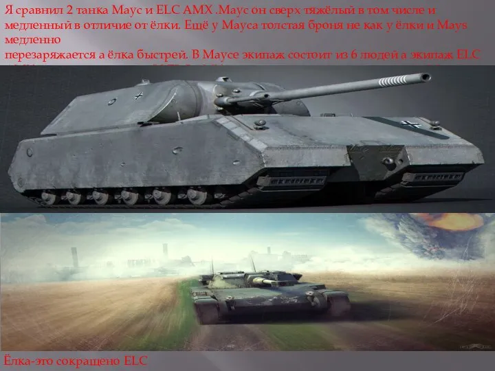 Я сравнил 2 танка Маус и ELC AMX .Маус он сверх тяжёлый