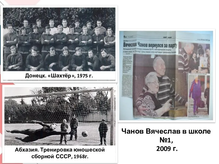 Чанов Вячеслав в школе №1, 2009 г. Донецк. «Шахтёр», 1975 г. Абхазия.