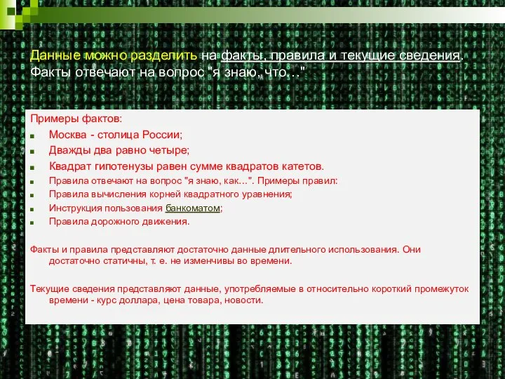 Данные можно разделить на факты, правила и текущие сведения. Факты отвечают на