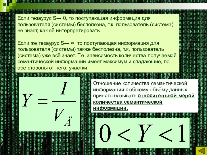 Если тезаурус S→ 0, то поступающая информация для пользователя (системы) бесполезна, т.к.