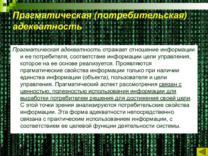 Прагматическая (потребительская) адекватность Прагматическая адекватность отражает отношение информации и ее потребителя, соответствие