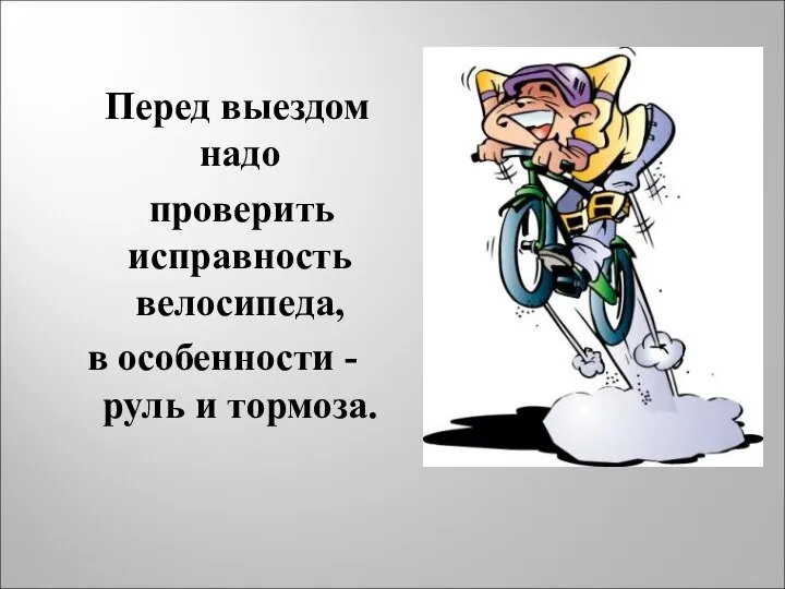 Перед выездом надо проверить исправность велосипеда, в особенности - руль и тормоза.