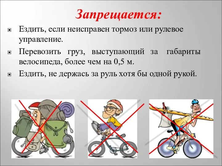 Запрещается: Ездить, если неисправен тормоз или рулевое управление. Перевозить груз, выступающий за