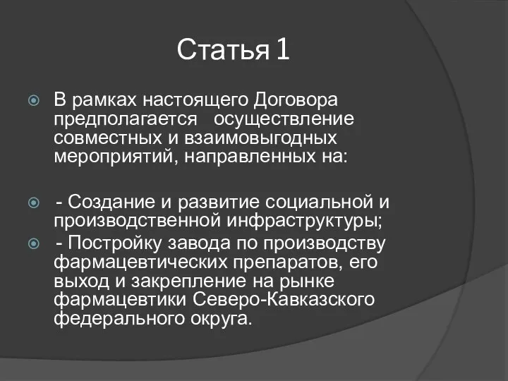 Статья 1 В рамках настоящего Договора предполагается осуществление совместных и взаимовыгодных мероприятий,