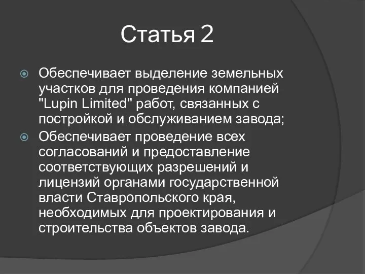 Статья 2 Обеспечивает выделение земельных участков для проведения компанией "Lupin Limited" работ,