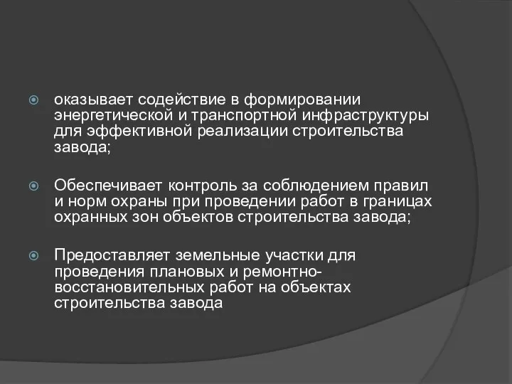 оказывает содействие в формировании энергетической и транспортной инфраструктуры для эффективной реализации строительства