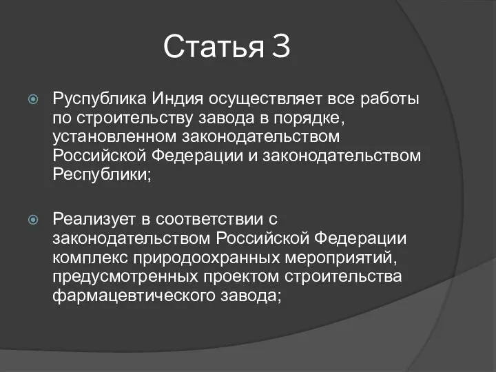 Статья 3 Руспублика Индия осуществляет все работы по строительству завода в порядке,