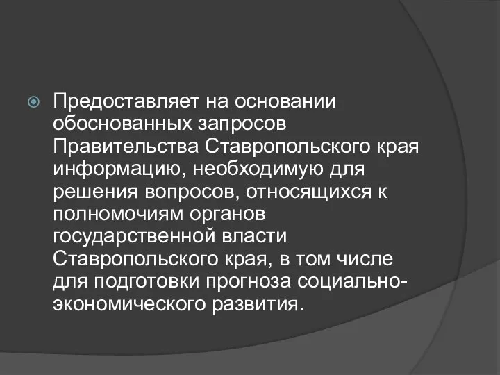 Предоставляет на основании обоснованных запросов Правительства Ставропольского края информацию, необходимую для решения