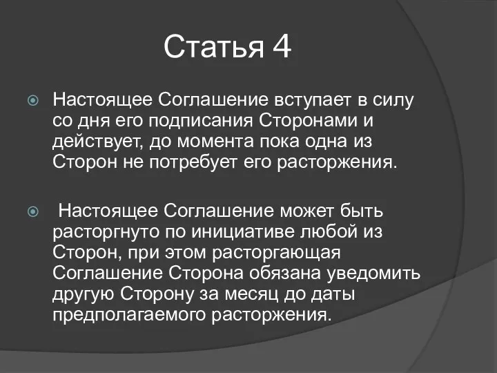 Статья 4 Настоящее Соглашение вступает в силу со дня его подписания Сторонами