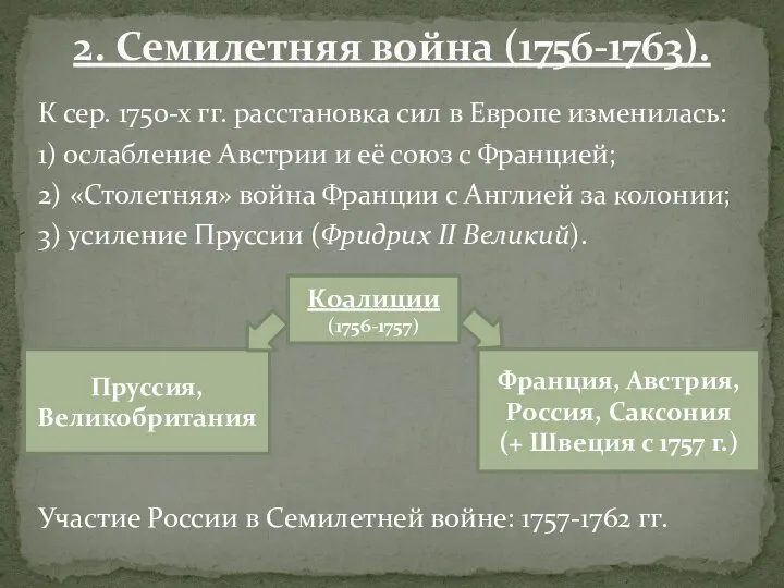 К сер. 1750-х гг. расстановка сил в Европе изменилась: 1) ослабление Австрии