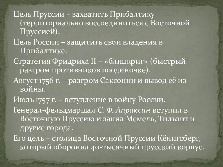 Цель Пруссии – захватить Прибалтику (территориально воссоединиться с Восточной Пруссией). Цель России