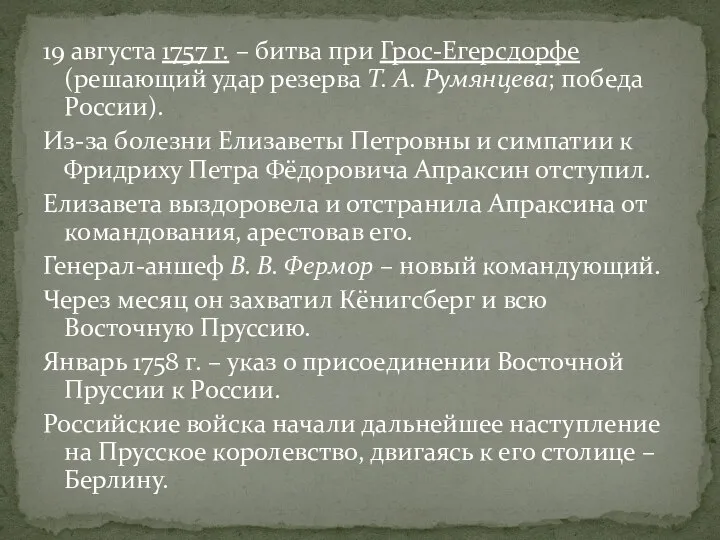 19 августа 1757 г. – битва при Грос-Егерсдорфе (решающий удар резерва Т.