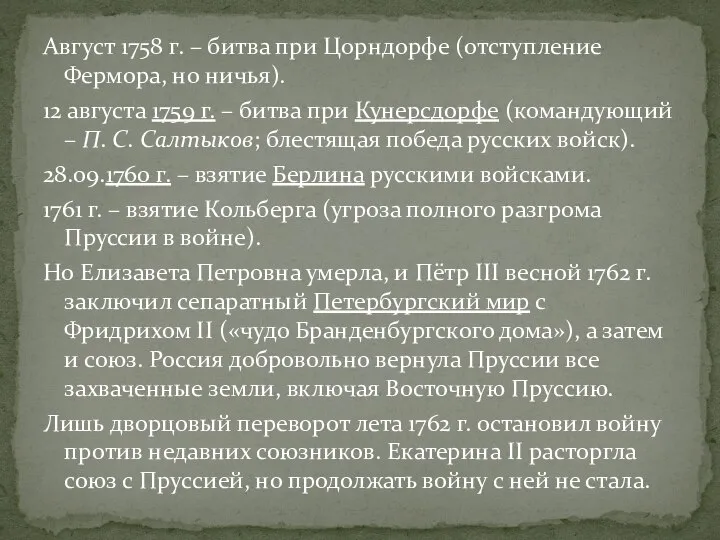 Август 1758 г. – битва при Цорндорфе (отступление Фермора, но ничья). 12