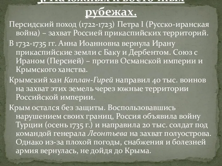 Персидский поход (1722-1723) Петра I (Русско-иранская война) – захват Россией прикаспийских территорий.