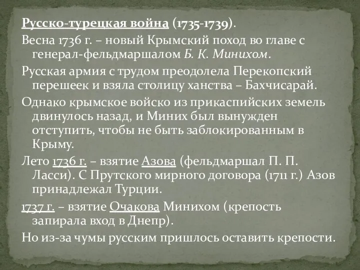 Русско-турецкая война (1735-1739). Весна 1736 г. – новый Крымский поход во главе