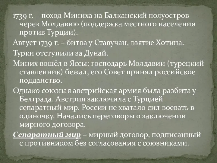 1739 г. – поход Миниха на Балканский полуостров через Молдавию (поддержка местного