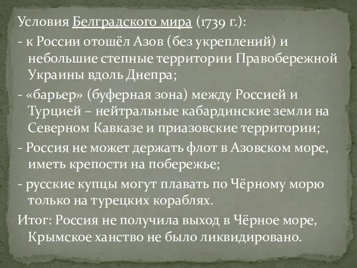 Условия Белградского мира (1739 г.): - к России отошёл Азов (без укреплений)