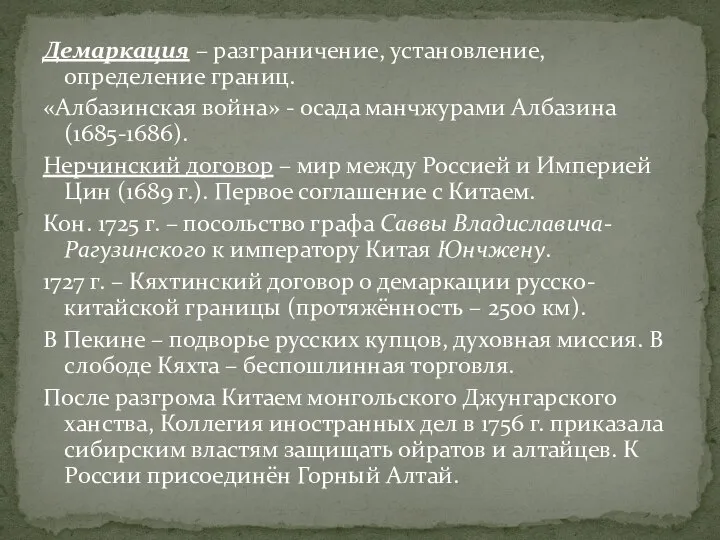 Демаркация – разграничение, установление, определение границ. «Албазинская война» - осада манчжурами Албазина