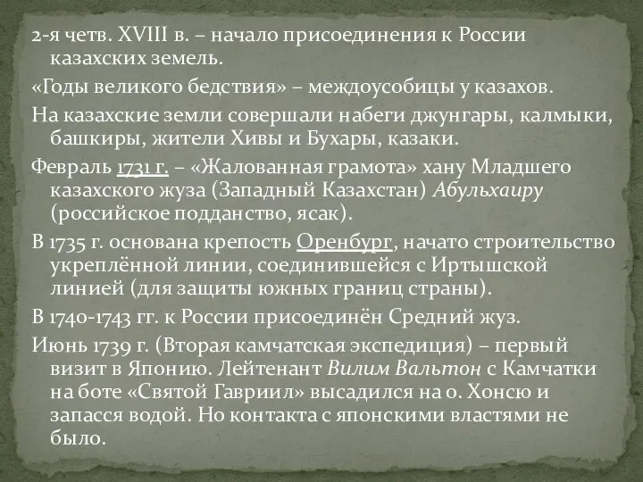 2-я четв. XVIII в. – начало присоединения к России казахских земель. «Годы