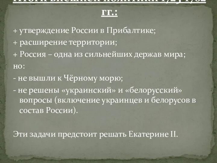 + утверждение России в Прибалтике; + расширение территории; + Россия – одна