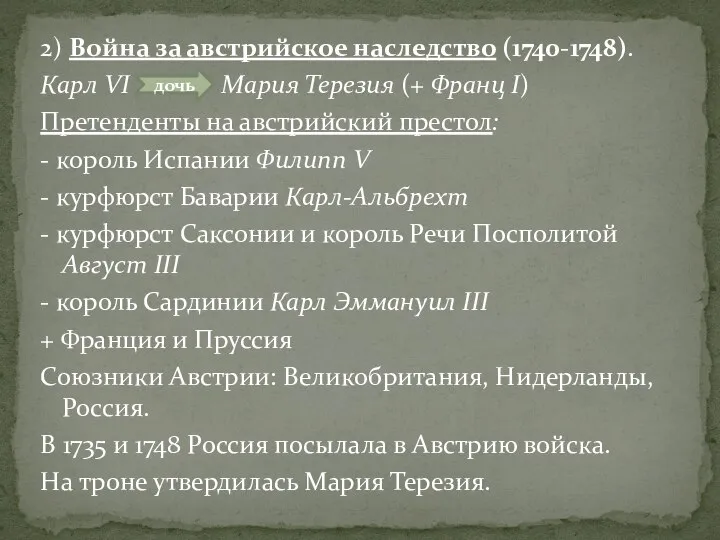 2) Война за австрийское наследство (1740-1748). Карл VI Мария Терезия (+ Франц