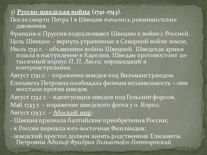 3) Русско-шведская война (1741-1743). После смерти Петра I в Швеции начались реваншистские